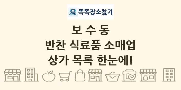보수동 반찬 식료품 소매업 상가 목록 및 정보