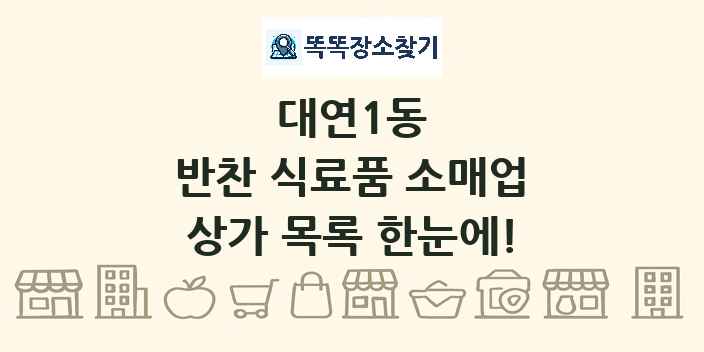 대연1동 반찬 식료품 소매업 상가 목록 및 정보