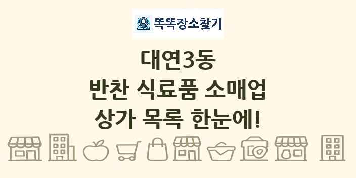 대연3동 반찬 식료품 소매업 상가 목록 및 정보