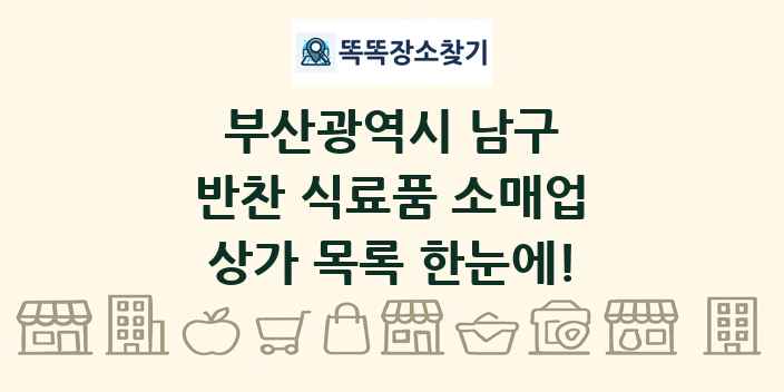 부산광역시 남구 반찬 식료품 소매업 상가 목록 및 정보