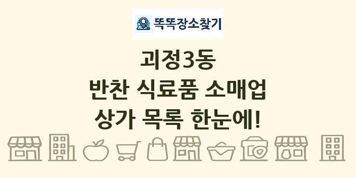 괴정3동 반찬 식료품 소매업 상가 목록 및 정보