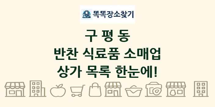 구평동 반찬 식료품 소매업 상가 목록 및 정보