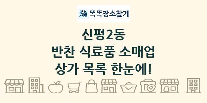 신평2동 반찬 식료품 소매업 상가 목록 및 정보