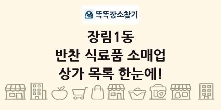장림1동 반찬 식료품 소매업 상가 목록 및 정보