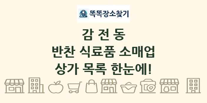 감전동 반찬 식료품 소매업 상가 목록 및 정보