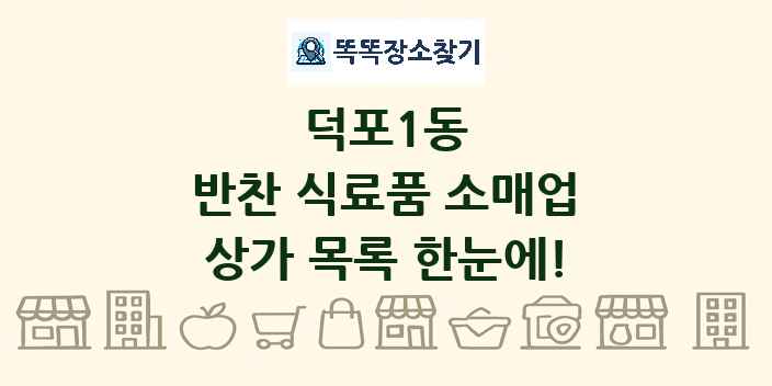 덕포1동 반찬 식료품 소매업 상가 목록 및 정보