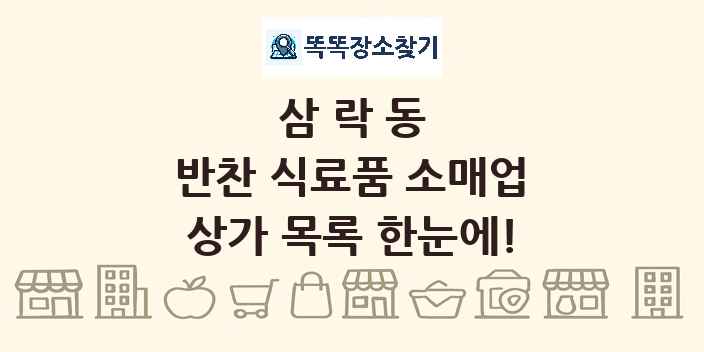삼락동 반찬 식료품 소매업 상가 목록 및 정보