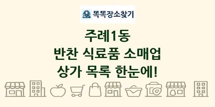 주례1동 반찬 식료품 소매업 상가 목록 및 정보