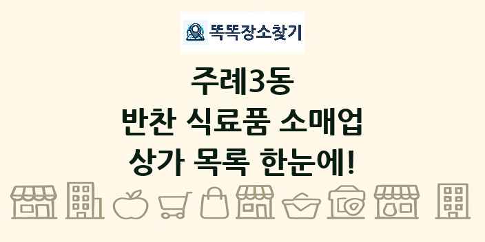 주례3동 반찬 식료품 소매업 상가 목록 및 정보