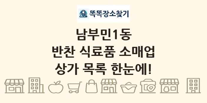 남부민1동 반찬 식료품 소매업 상가 목록 및 정보
