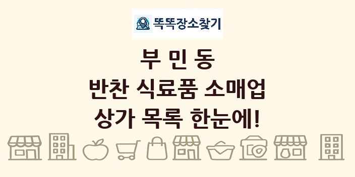 부민동 반찬 식료품 소매업 상가 목록 및 정보