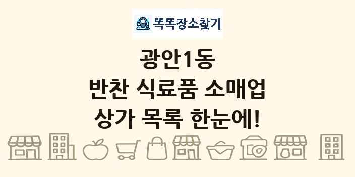 광안1동 반찬 식료품 소매업 상가 목록 및 정보