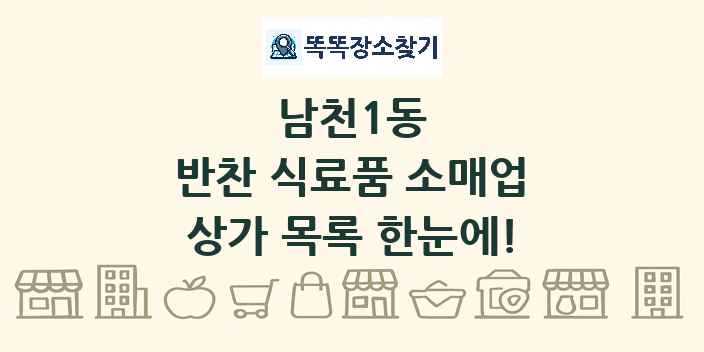 남천1동 반찬 식료품 소매업 상가 목록 및 정보