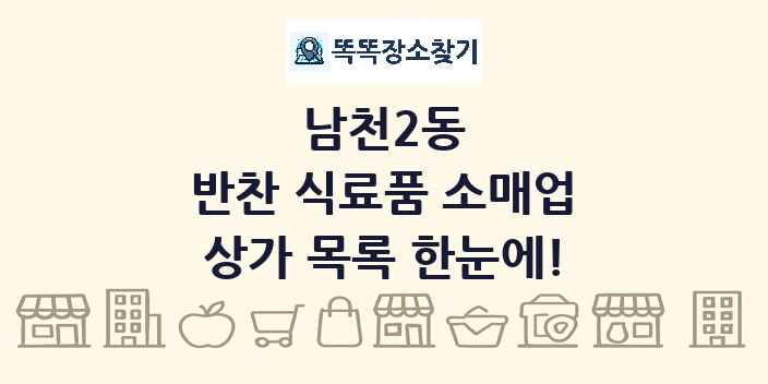 남천2동 반찬 식료품 소매업 상가 목록 및 정보