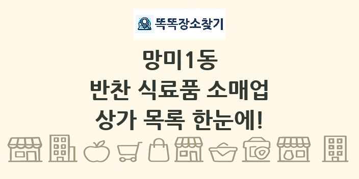 망미1동 반찬 식료품 소매업 상가 목록 및 정보