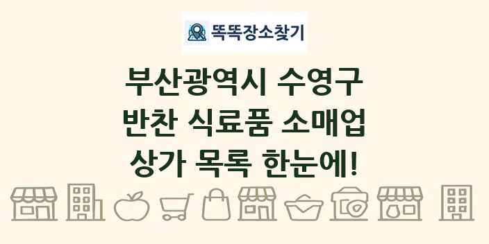 부산광역시 수영구 반찬 식료품 소매업 상가 목록 및 정보