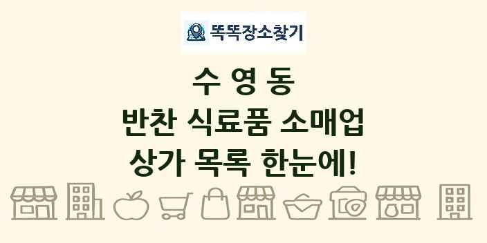 수영동 반찬 식료품 소매업 상가 목록 및 정보