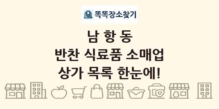 남항동 반찬 식료품 소매업 상가 목록 및 정보