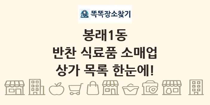 봉래1동 반찬 식료품 소매업 상가 목록 및 정보