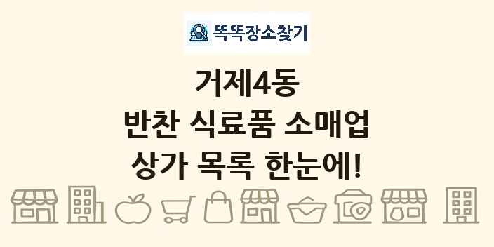 거제4동 반찬 식료품 소매업 상가 목록 및 정보
