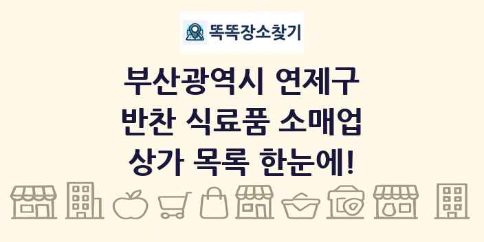 부산광역시 연제구 반찬 식료품 소매업 상가 목록 및 정보