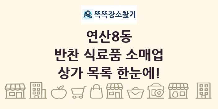 연산8동 반찬 식료품 소매업 상가 목록 및 정보