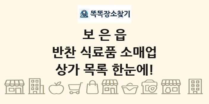 보은읍 반찬 식료품 소매업 상가 목록 및 정보