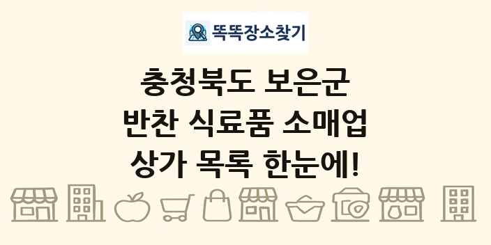 충청북도 보은군 반찬 식료품 소매업 상가 목록 및 정보