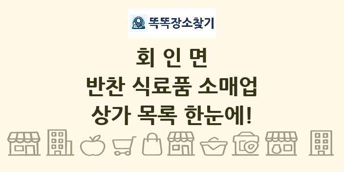 회인면 반찬 식료품 소매업 상가 목록 및 정보