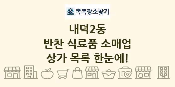 내덕2동 반찬 식료품 소매업 상가 목록 및 정보