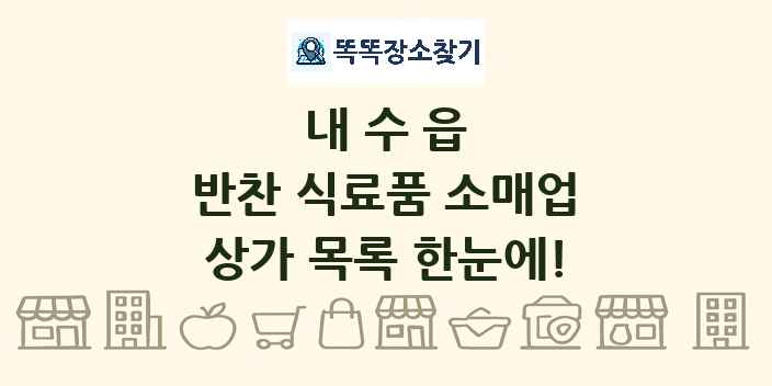 내수읍 반찬 식료품 소매업 상가 목록 및 정보