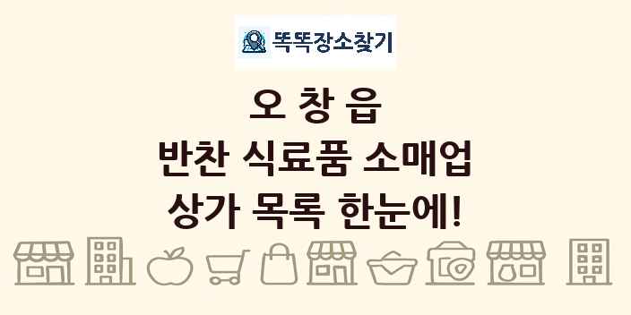 오창읍 반찬 식료품 소매업 상가 목록 및 정보