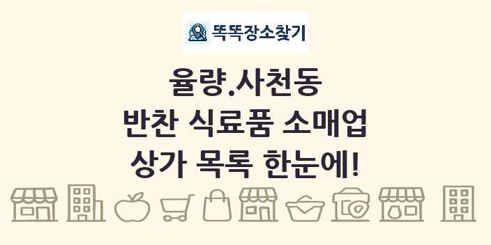 율량.사천동 반찬 식료품 소매업 상가 목록 및 정보