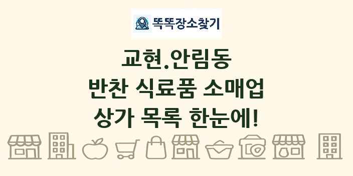 교현.안림동 반찬 식료품 소매업 상가 목록 및 정보