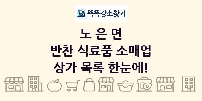 노은면 반찬 식료품 소매업 상가 목록 및 정보