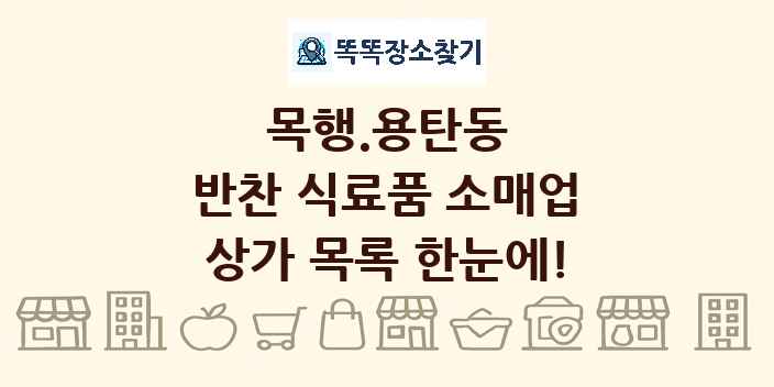 목행.용탄동 반찬 식료품 소매업 상가 목록 및 정보