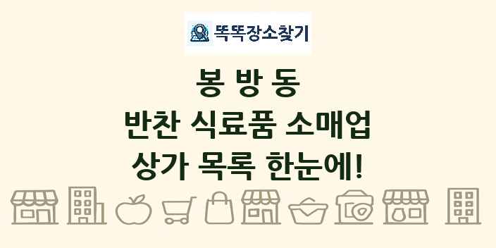 봉방동 반찬 식료품 소매업 상가 목록 및 정보