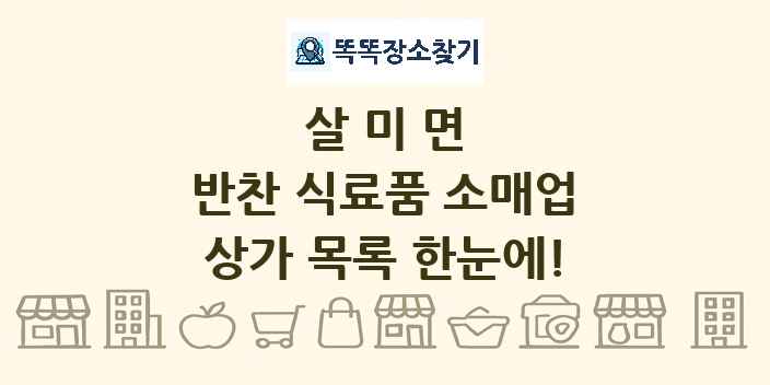 살미면 반찬 식료품 소매업 상가 목록 및 정보