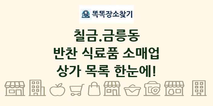 칠금.금릉동 반찬 식료품 소매업 상가 목록 및 정보