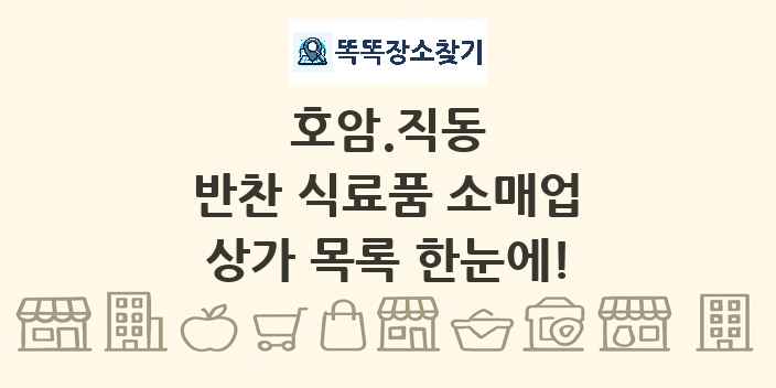 호암.직동 반찬 식료품 소매업 상가 목록 및 정보
