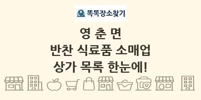 영춘면 반찬 식료품 소매업 상가 목록 및 정보