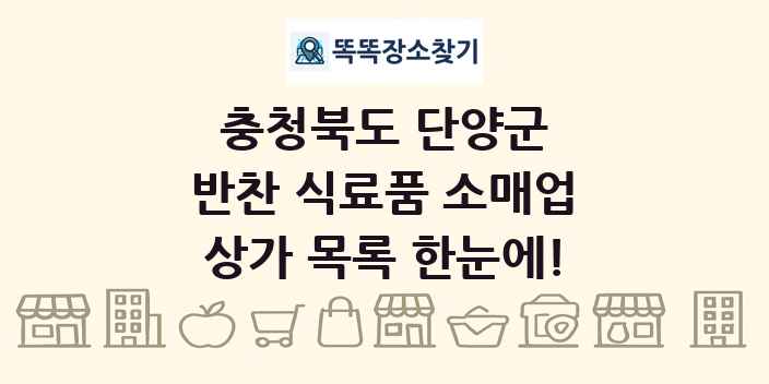 충청북도 단양군 반찬 식료품 소매업 상가 목록 및 정보