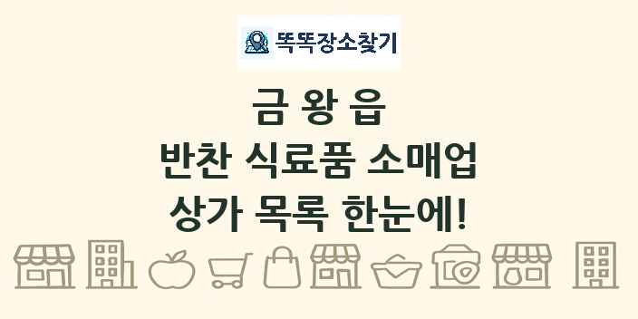 금왕읍 반찬 식료품 소매업 상가 목록 및 정보