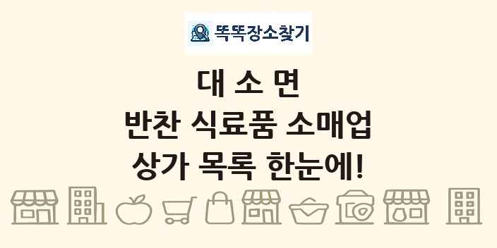 대소면 반찬 식료품 소매업 상가 목록 및 정보