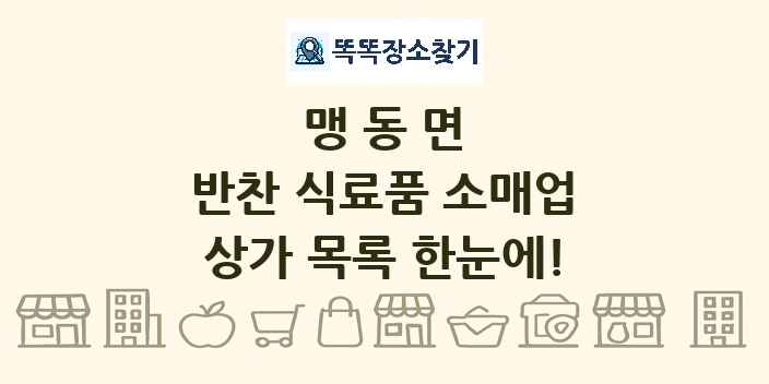 맹동면 반찬 식료품 소매업 상가 목록 및 정보