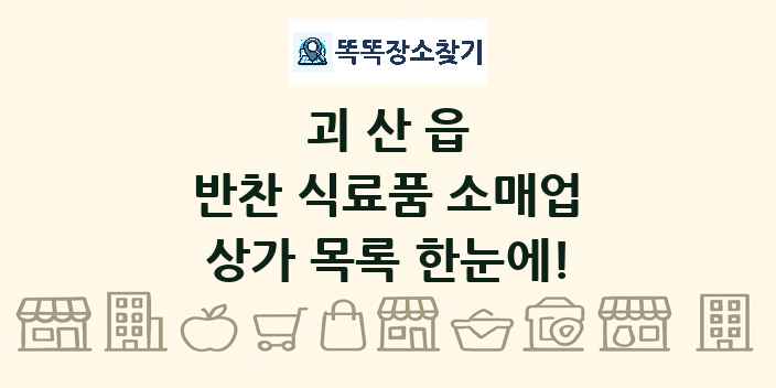 괴산읍 반찬 식료품 소매업 상가 목록 및 정보