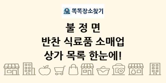 불정면 반찬 식료품 소매업 상가 목록 및 정보