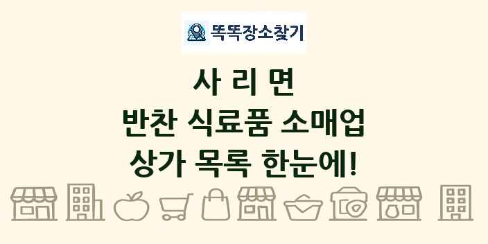 사리면 반찬 식료품 소매업 상가 목록 및 정보