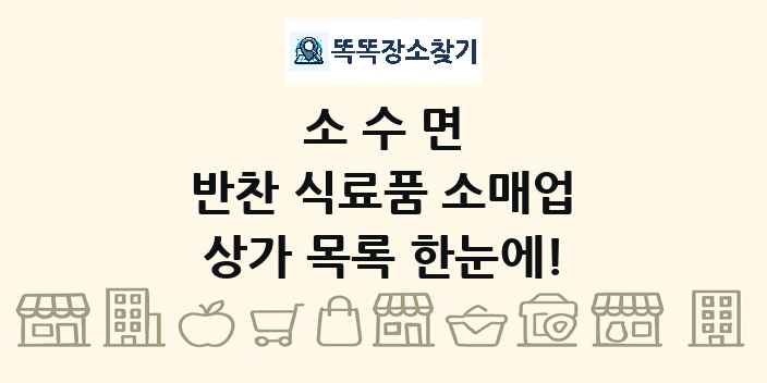 소수면 반찬 식료품 소매업 상가 목록 및 정보