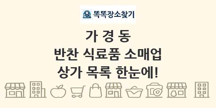 가경동 반찬 식료품 소매업 상가 목록 및 정보